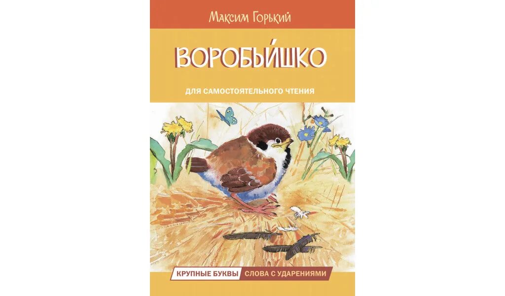 Читать рассказ воробьишка. Сказка Максима Горького Воробьишко. Воробьишко Горький книга. Рассказ Воробьишко м.Горький.