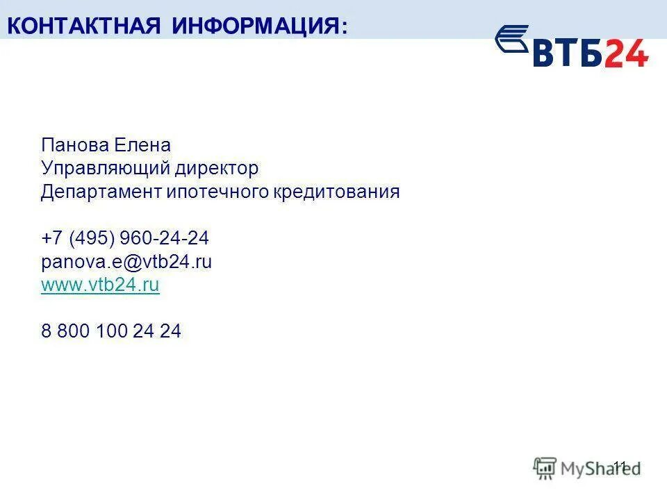 Огрн банка втб пао. Управляющим банком ВТБ. Управляющие банка ВТБ 24. ВТБ контакты.