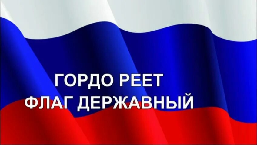 Флаги реют значение