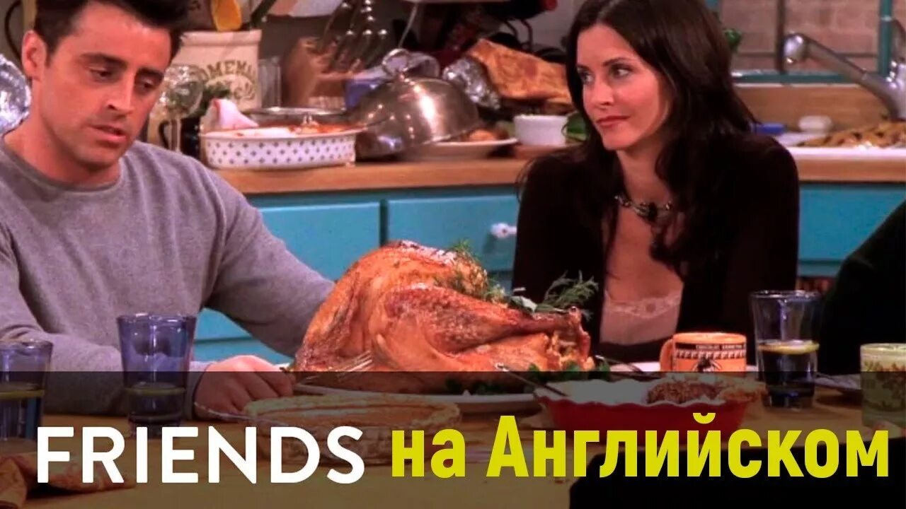 7 на английском субтитрами. Friends English с субтитрами. Джоуи друзья индейка.