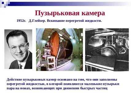 Пузырьковая камера физика 9
