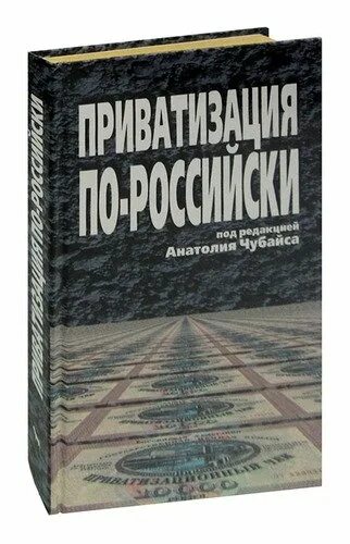 Приватизированные книжки