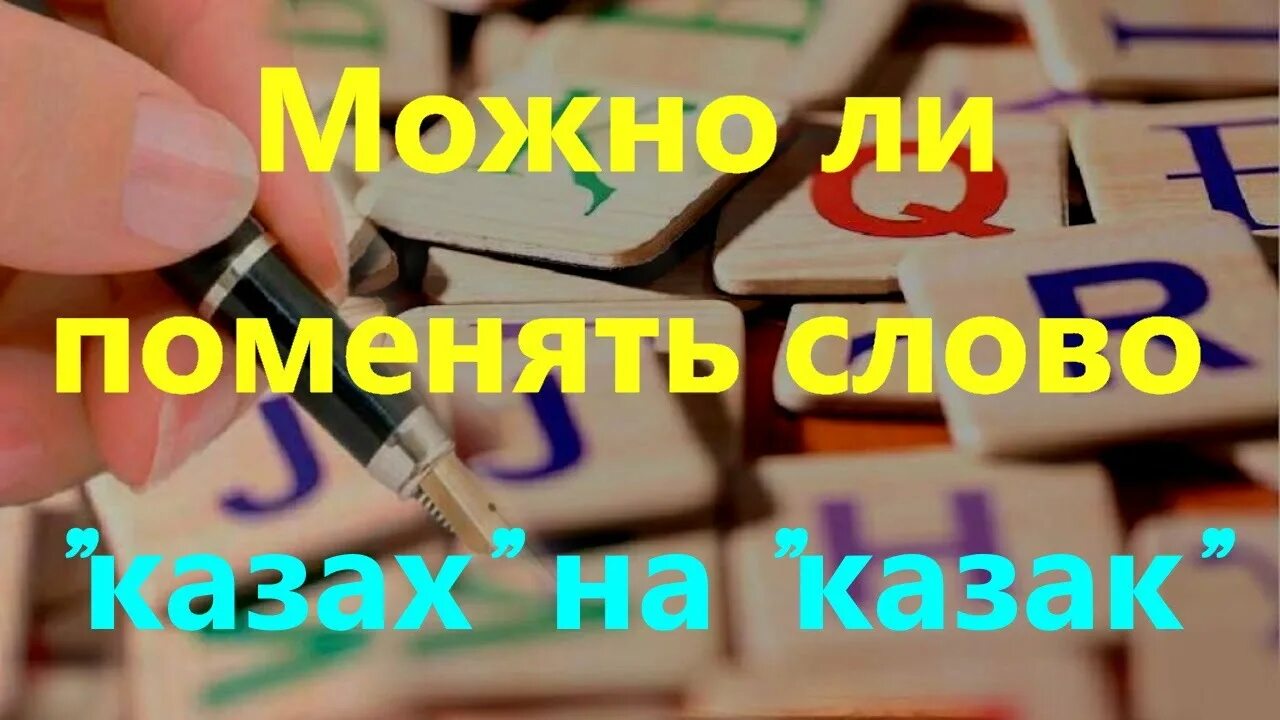 Самое казахстане слово. Длинное слово на казахском. Самое длинное казахское слово. Длинное слово в казахском языке. Самое длинное слово в казахском языке.