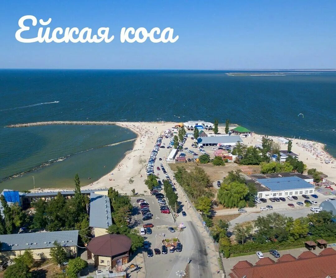 Где в ейске лучшее море. Ейская коса. город ейск ейская коса. ейск краснодарский край море. курортный городок ейск.
