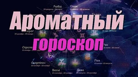 Философия гороскоп