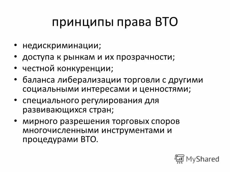 Механизм разрешения споров. Принципы построение торговой системы ВТО. Принципы деятельности ВТО кратко. Основные принципы и функции ВТО..