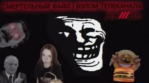 Смертельный файл мем