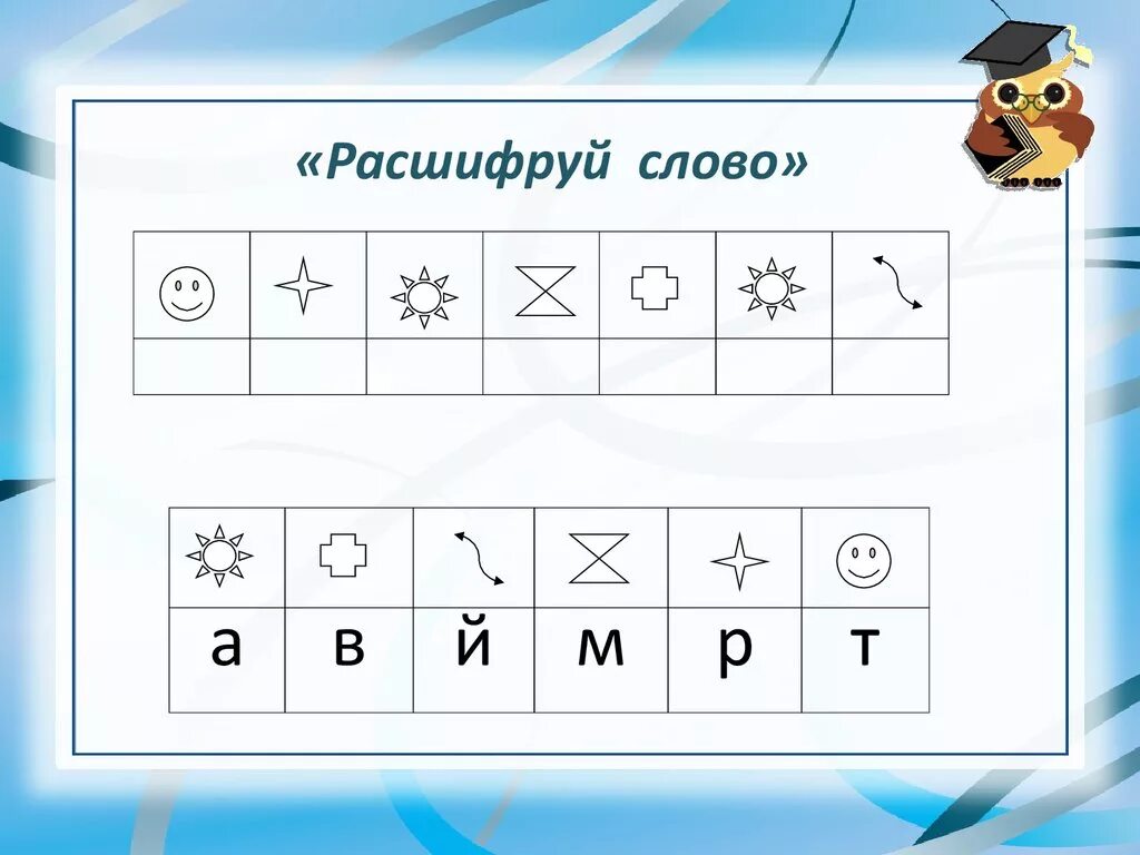 Зашифровать слово в символы. Расшифруй для дошкольников. Задание расшифруй слова. Расшифруй задания для детей. Задание расшифруй слова для дошкольников.