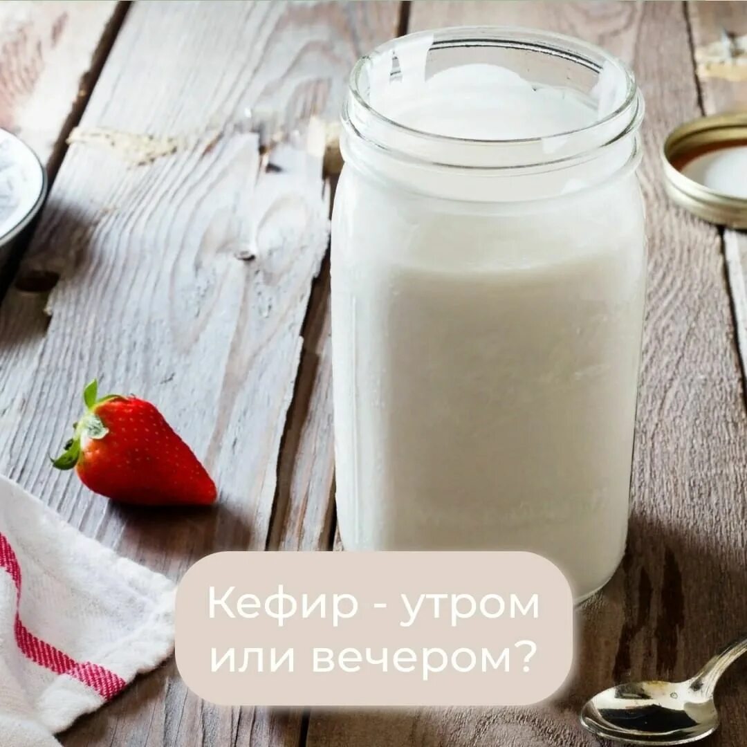 кефир утром или вечером. чем полезен кефир. для чего полезен кефир. если утром пить кефир с. чем полезен кефир.