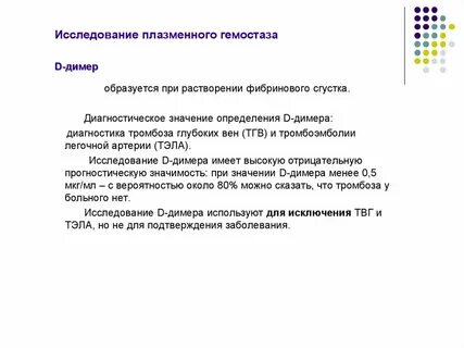 Д димеры плазмы