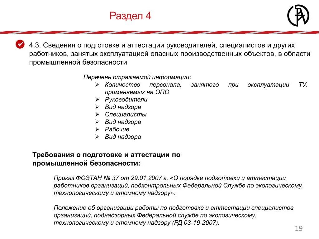 Аттестация организации требования. Приказ о промышленной безопасности. Количество персонала на опо. Промышленная безопасность аттестация. Сведения об организации производственного контроля.