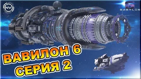 Вавилон 6