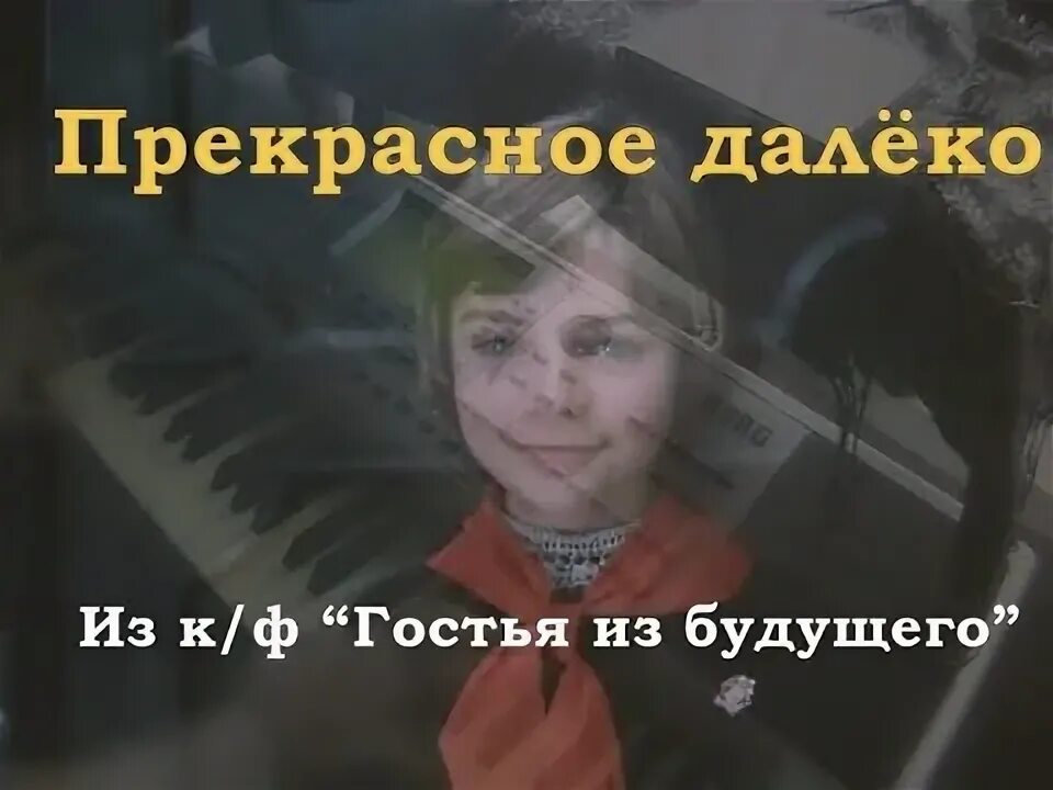 Далеко ост. Прекрасное далеко гостья из будущего. Прекрасное далеко - песня из к/ф гостья из будущего (1985). Прекрасное далеко Ноты гостья из будущего.