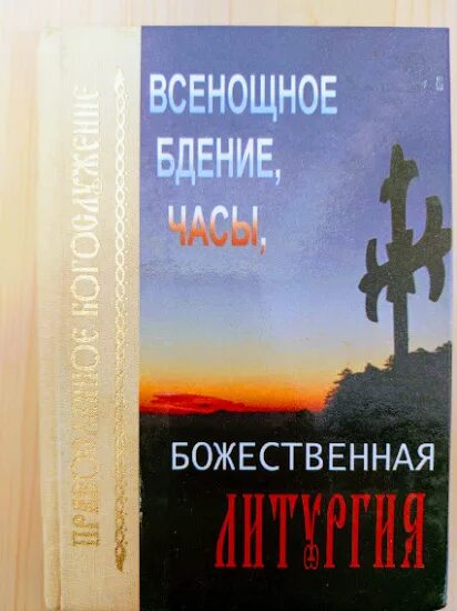 Всенощное бдение часы Божественная литургия. Всенощное бдение часы Божественная литургия карманный Формат. Литургия часов книга. Всенощное бдение часы Божественная литургия книга купить.