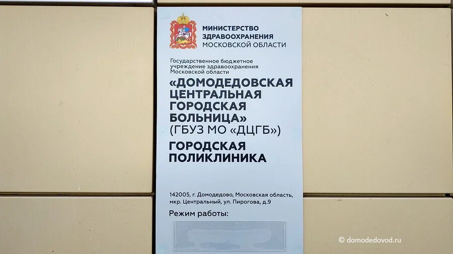 ГБУЗ МО Домодедовская Центральная городская больница. Дедовская Центральная городская больница, Дедовск. ДЦГБ Домодедово. Здравоохранение Московской области.