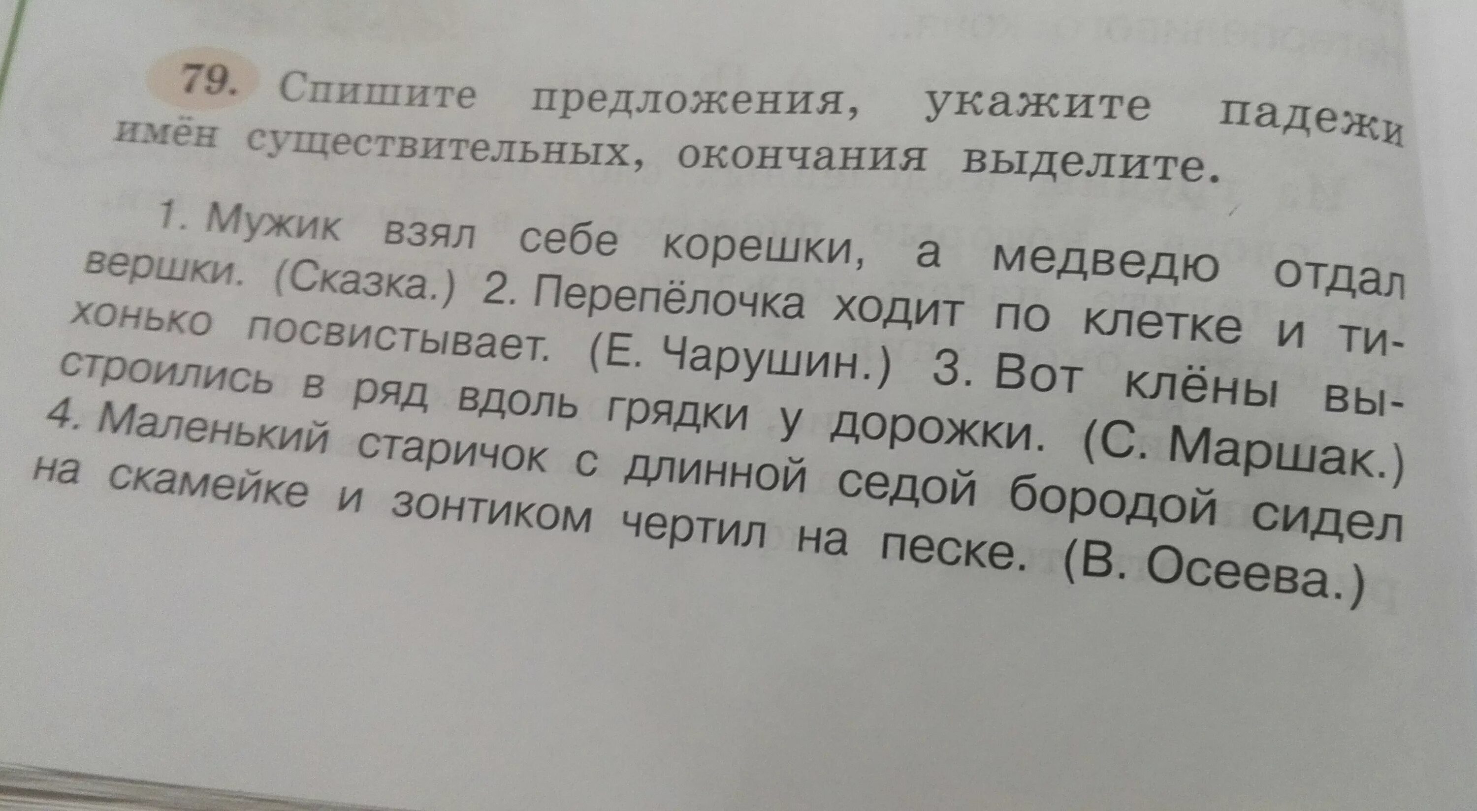 3 определенных предложений. Спиши выделяя окончания существительных. Спишите выделяя окончания существительных. Мужик взял себе корешки падежи. Мужик взял себе корешки а медведю отдал вершки указать падеж.