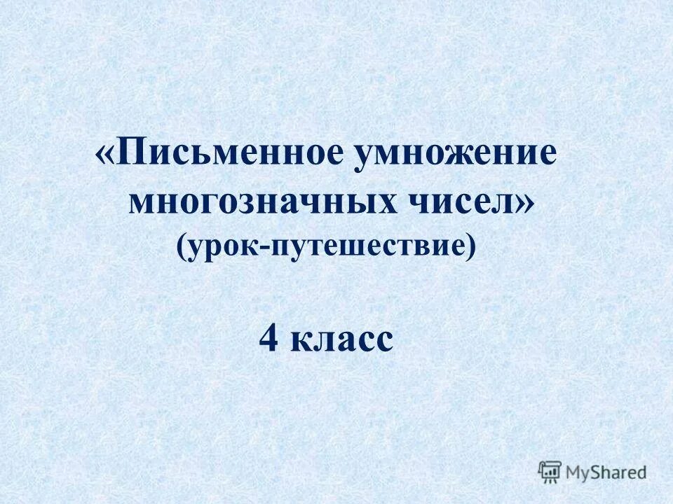 урок письменное умножение