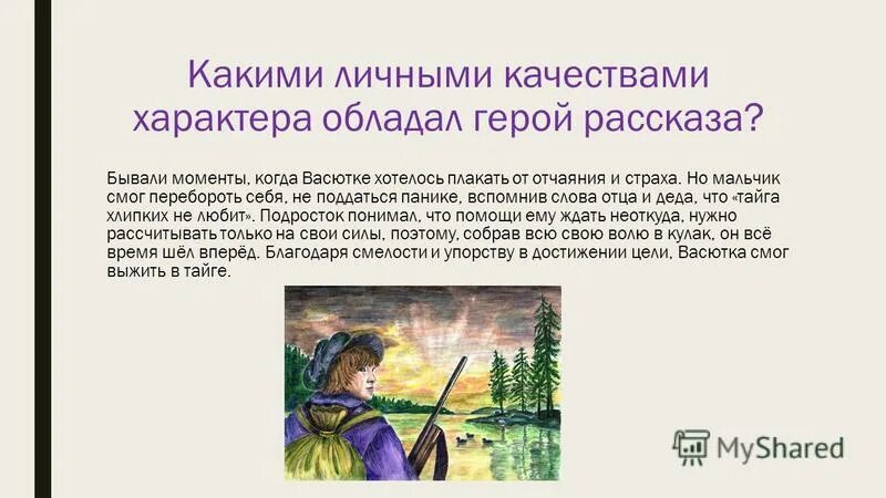 Почему герой рассказа астафьева. Черты характера рассказа Васюткино озеро. Васюткино озеро характер главного героя рассказа. Черты характера Васютки в рассказе Васюткино озеро. Сочинение оброза Васютки.