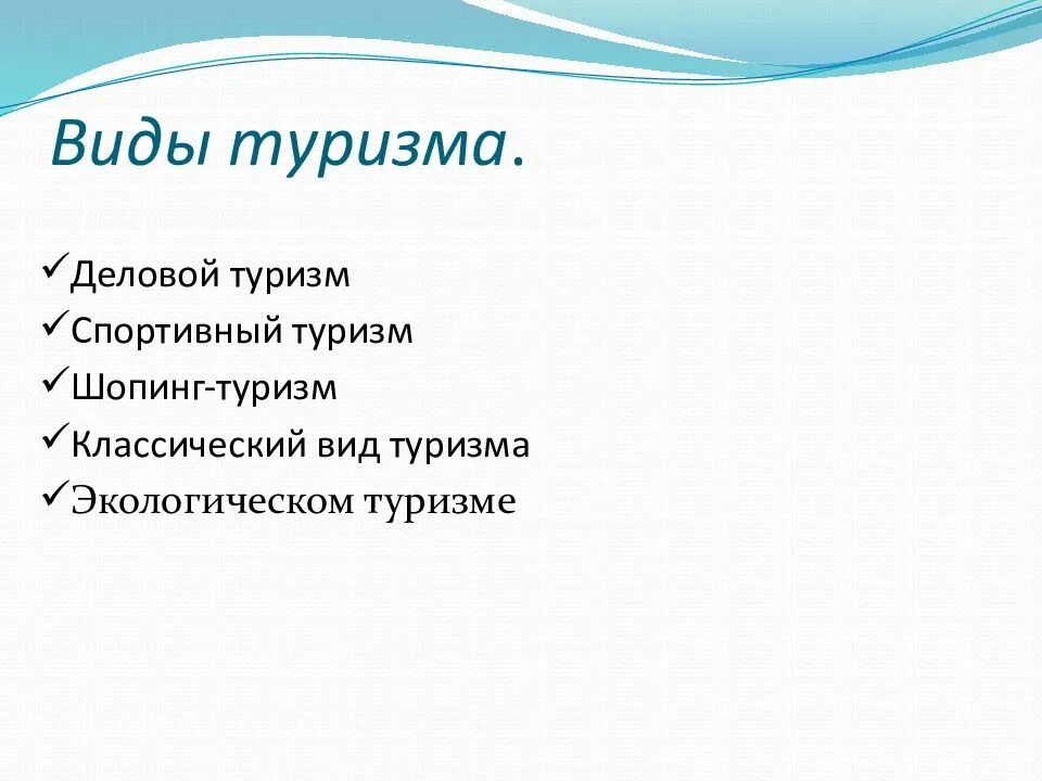 Любой вид туризма. Виды туризма. основные виды туризма. виды туризма презентация. традиционные виды туризма.
