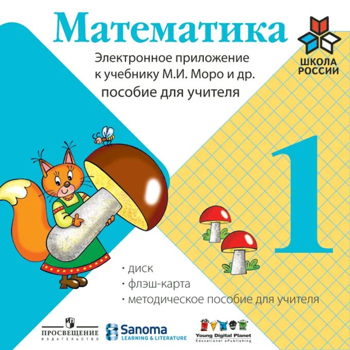 Учебник математики 2 класс школа россии 2019. Учебник 1 класс математика школа России Моро. УМК школа России 1 класс математика. Учебник по математике 1 класс Моро Просвещение Издательство. Учебник по математике 1 класс школа России.