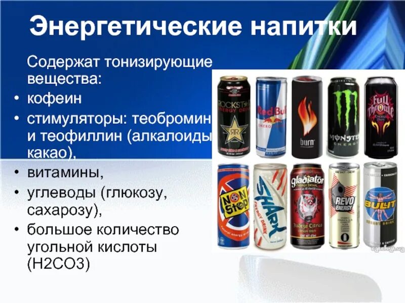 Энергетики влияние на организм подростка. Про энергетические напитки. Состав энергетика. Про энергетические напитки. Вред энергетиков.
