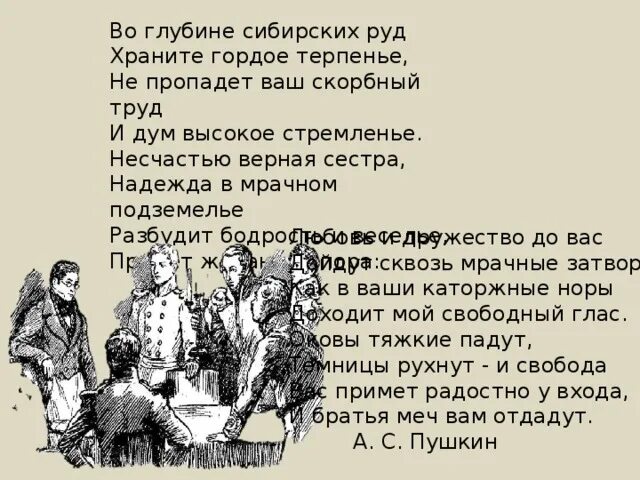 Во глубине сибирских руд. Во глубине сибирских руд храните гордое терпенье. Стих во глубине сибирских руд. Не пропадет ваш скорбный труд и дум.