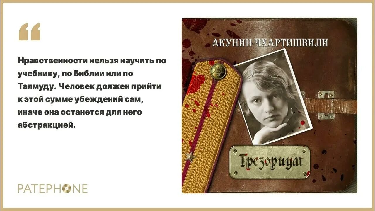 Акунин театр слушать. Трезориум Акунин. Акунин аудиокниги. Акунин семейный альбом. Собачья смерть Акунин.