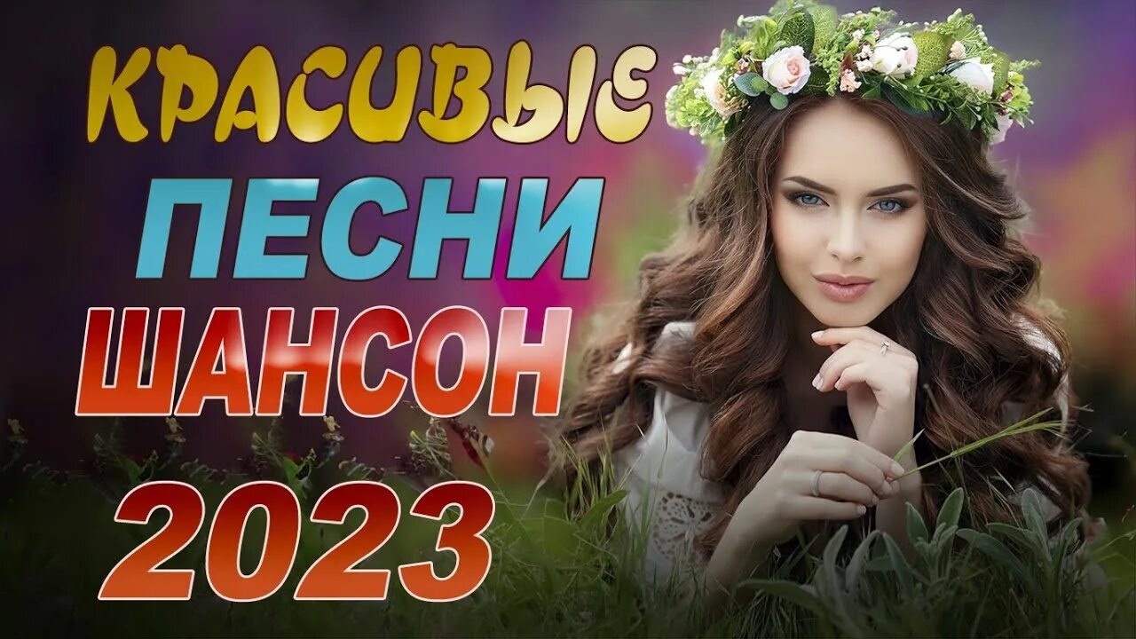 Слушать музыку лучшие сборники 2023. Шансон 2023. Шансон 2023 (музыкальный хит-парад). Концерты шансона 2023 года.