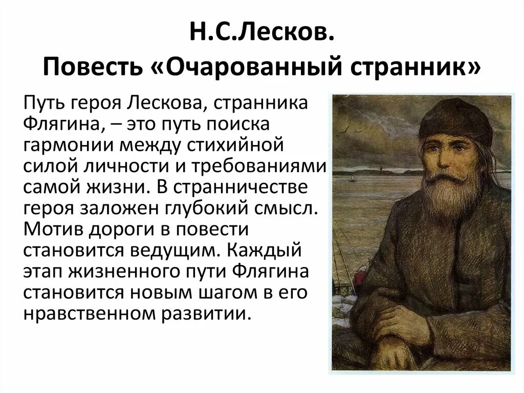 Русский национальный характер в повести лескова очарованный. Повесть н. с. Лескова «Очарованный Странник»!. Мотив повести в повести н.с. Лескова "Очарованный Странник". Путь Ивана Флягина Очарованный Странник маршрут. Н.С.Лесков Очарованный Странник тема произведения.