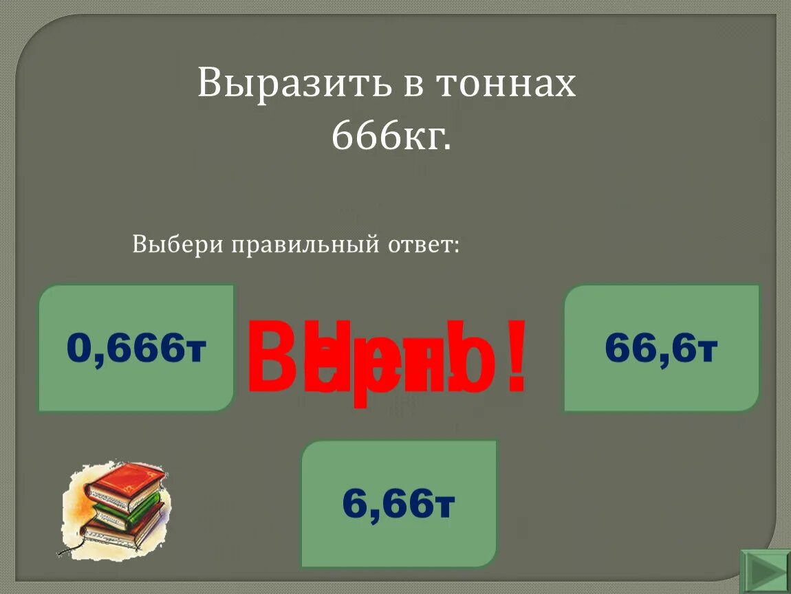 7 тонн в килограммы. Выразите в тоннах. Вырази в тоннах. Выразите в тоннах 1 кг. Выразите в кг.