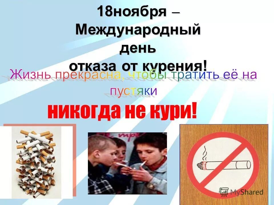 18 ноября что нельзя. 18 Ноября день против курения. Международный день отказа от курения плакат. 18 Ноября отказ от курения. День отказа от курения картинки.