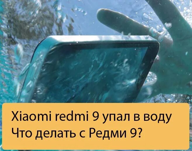 Редми упал на воду. Ксиоми упал в воду. Упавший в воду Xiaomi Redmi 9c. Редми 9 с уронили в воду.