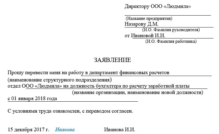 Заявление на перевод образец 2023. Заявление о переводе с 1 должности на другую. Как правильно написать заявление о переводе на другую должность. Ходатайство о переводе работника на другую должность образец. Бланк заявления о переводе на другую должность образец.