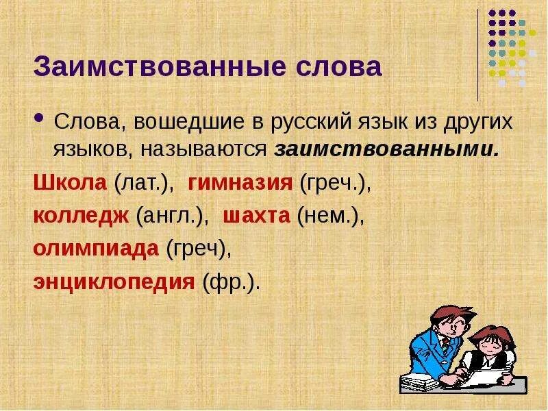 Школа заимствованное слово. Слова заимствованные из других языков. Слова в русском языке заимствованные из других языков. Слова из других языков в русском языке. Слова вошедшие в русский язык из других языков.