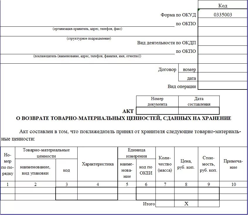 Образцы возвращенные. Унифицированная форма МХ-3. Акт о возврате товарно-материальных ценностей на хранение. Форма МХ-1 акт приема-передачи ТМЦ на ответственное хранение образец. Акты по форме МХ-1 И МХ-3.