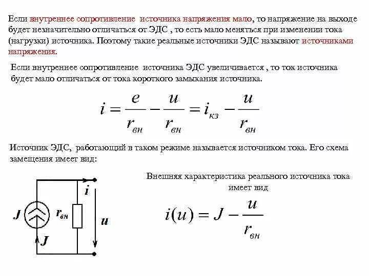 Внутреннее сопротивление на схеме. Как узнать внутреннее сопротивление источника напряжения. как измерить внутреннее сопротивление источника. сопротивление источника напряжения. напряжение нагрузки сопротивление нагрузки.