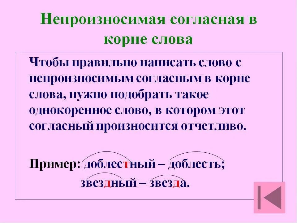 Обвинить в корне слова. Слова с непроизносимыми согласными в корне примеры. Правила по русскому языку 4 класс непроизносимые согласные. Орфограмма непроизносимые согласные. Правило написания непроизносимых согласных в корне слова 4.