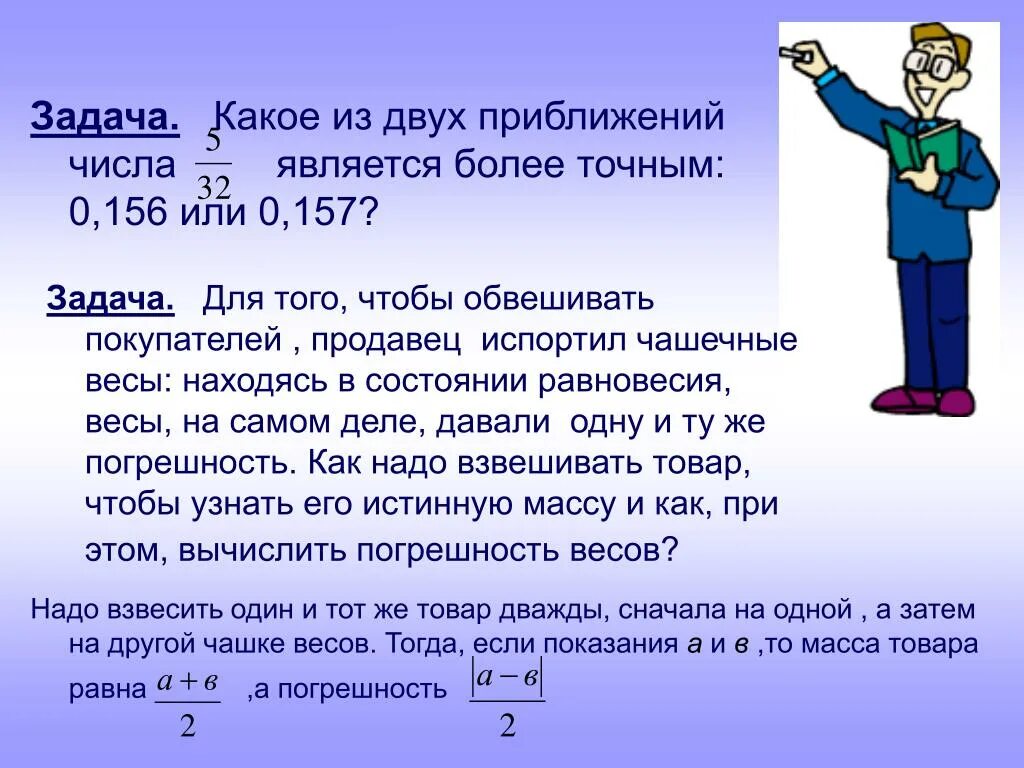 Каким числом является 2. Задачи на погрешность. Задания на относительную погрешность. Задачи на погрешность лёгкие. Задачи на относительную погрешность.