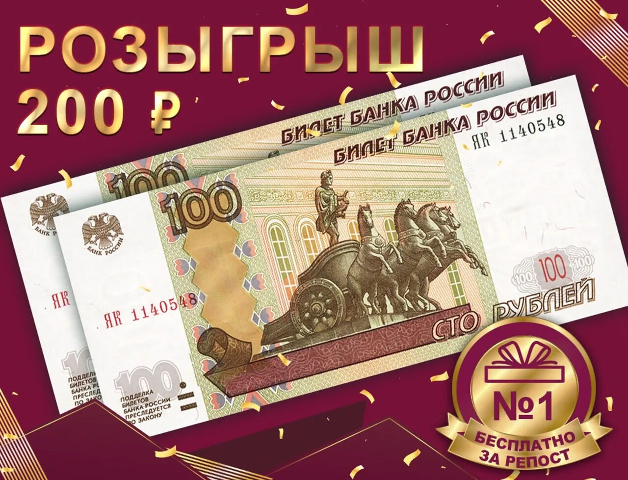 200 900 рублей. 300 Рублей. Розыгрыш 200 рублей. Розыгрыш 300 рублей. 200 Рублей за репост.