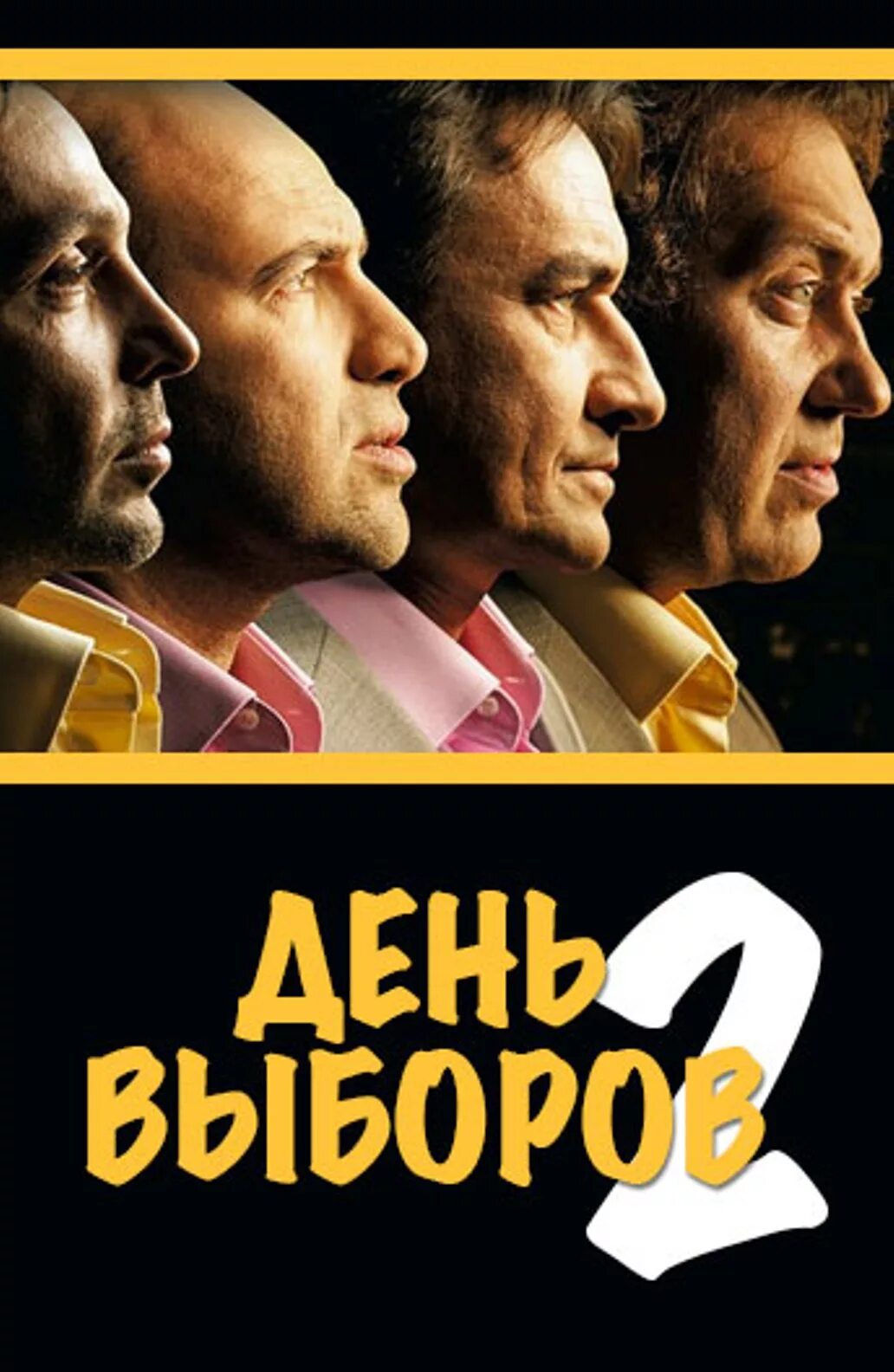 День выборов 2. Квартет и день выборов. День выборов 2007. Кинофильмы выборы