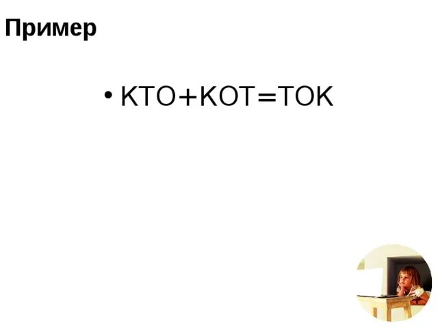 Нет кого пример. Нет кого пример