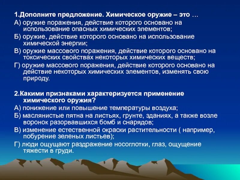 На чем основано поражающее действие химического оружия. Химическое оружие это тест. Химическое оружие ОБЖ 10 класс. Химическое оружие это ОБЖ тест.