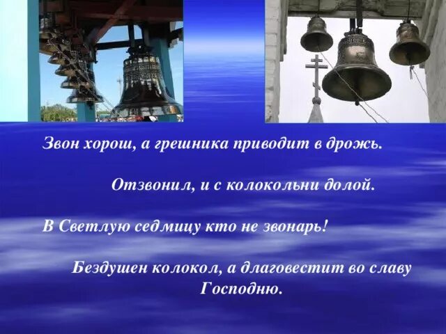 Хорошо звон