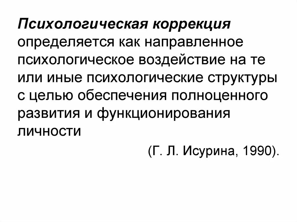 Психолого-педагогическая коррекция. Направления коррекционно-развивающей работы. Методики коррекции в психологии. Коррекция это простыми словами. Психоэмоциональная коррекция.