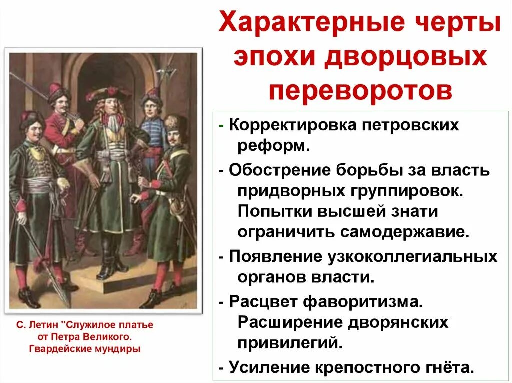 Русская армия в эпоху дворцовых переворотов. Фаворитизм в эпоху дворцовых переворотов. Фавориты правителей дворцовых переворотов. Фавориты Екатерины 1 в эпоху дворцовых переворотов. Органы власти при дворцовых переворотах.