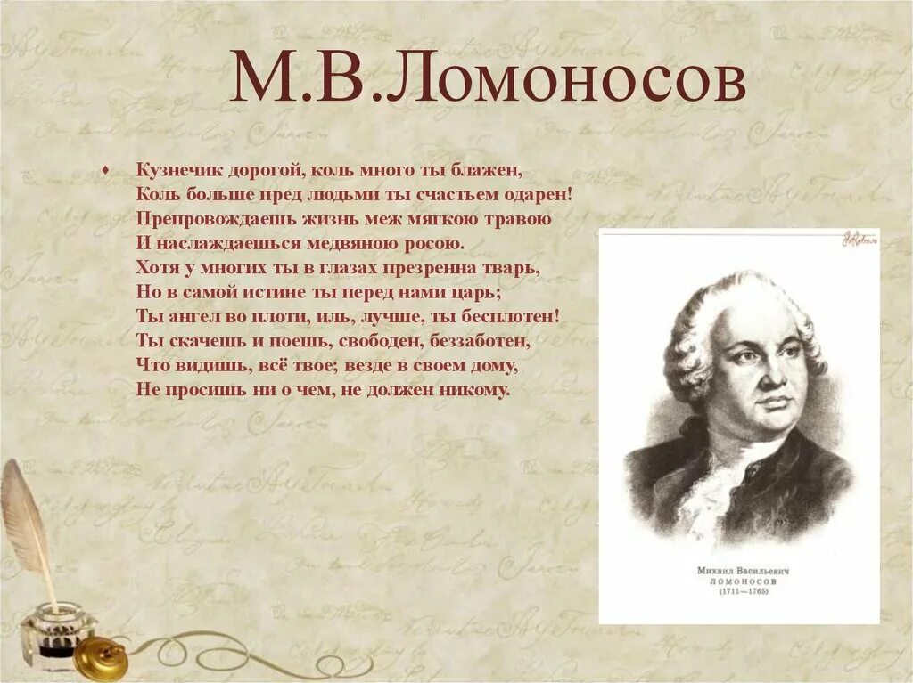 Стих Ломоносова кузнечик. Стихи Ломоносова. Стихотворение кузнечик Ломоносов. Кузнечик дорогой коль много ты Блажен Ломоносов. Стихотворение м ломоносова