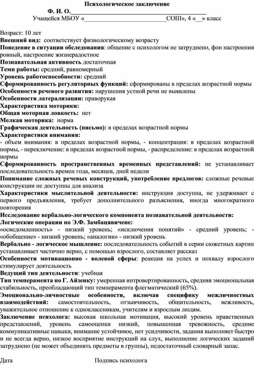 Форма психологического заключения на ребенка. Как написать заключение психолога образец. Заключение психолога по результатам обследования. Заключение психолога по результатам школе.