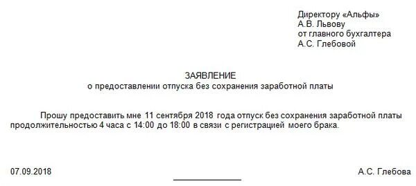 Заявление на отпуск по семейным обстоятельствам образец. Заявление на предоставление отпуска за свой счет на несколько часов. заявление на предоставление часов за свой счет. заявление на часы без сохранения заработной платы образец. заявление на 4 часа без сохранения заработной платы образец.