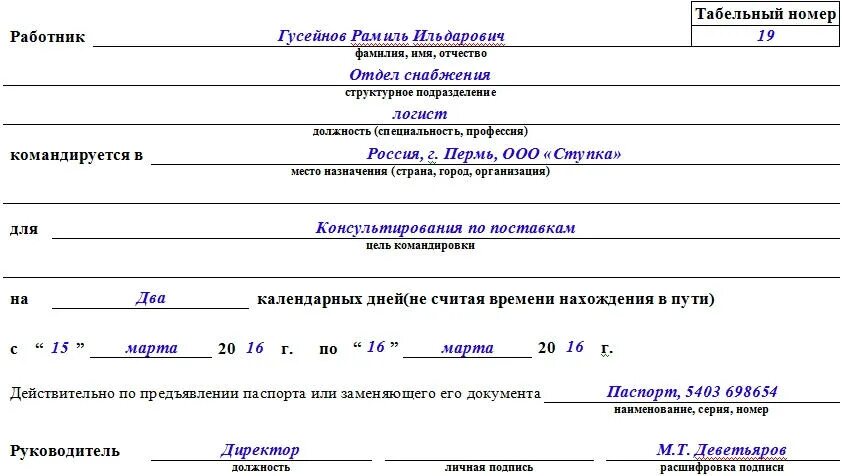 Оформление командировки 2024. Образец командировочного удостоверения 2021. Образец Бланка командировочного удостоверения.