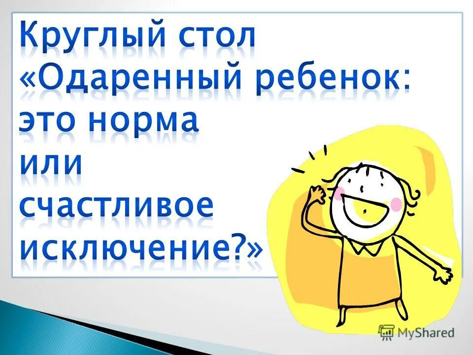 Радостно или радосно как. Круглы стол одарённые дети. Happy исключение.